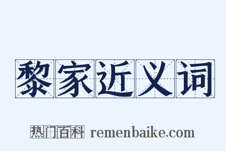 黎家近义词是什么意思的图片